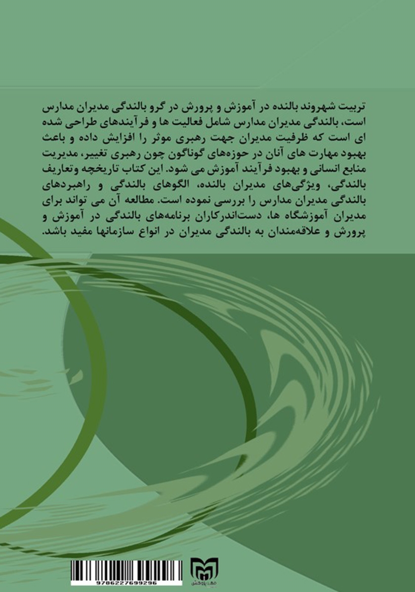 پشت جلد کتاب بالندگی مدیران مدارس