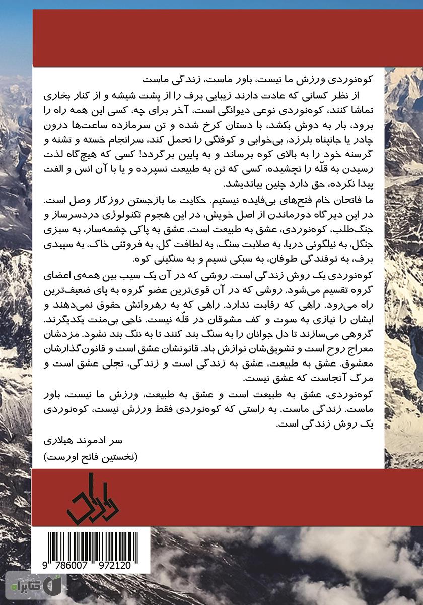 پشت جلد کتاب از دماوند تا هیمالیا