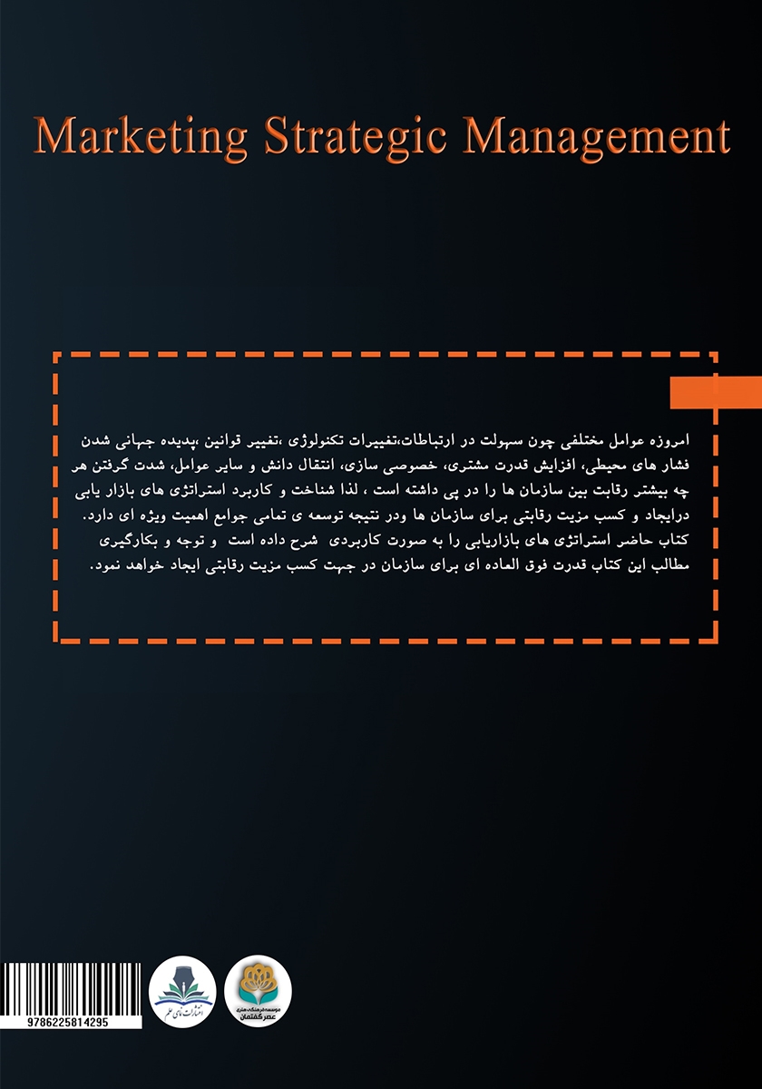 پشت جلد کتاب استراتژی‌های مدیریت بازاریابی (مهارت‌های کاربردی)
