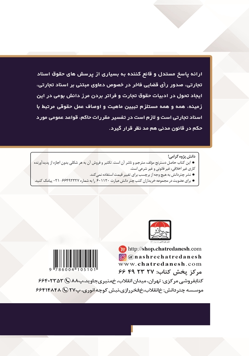 پشت جلد کتاب ماهیت حقوقی و اوصاف عمل صدور اسناد براتی