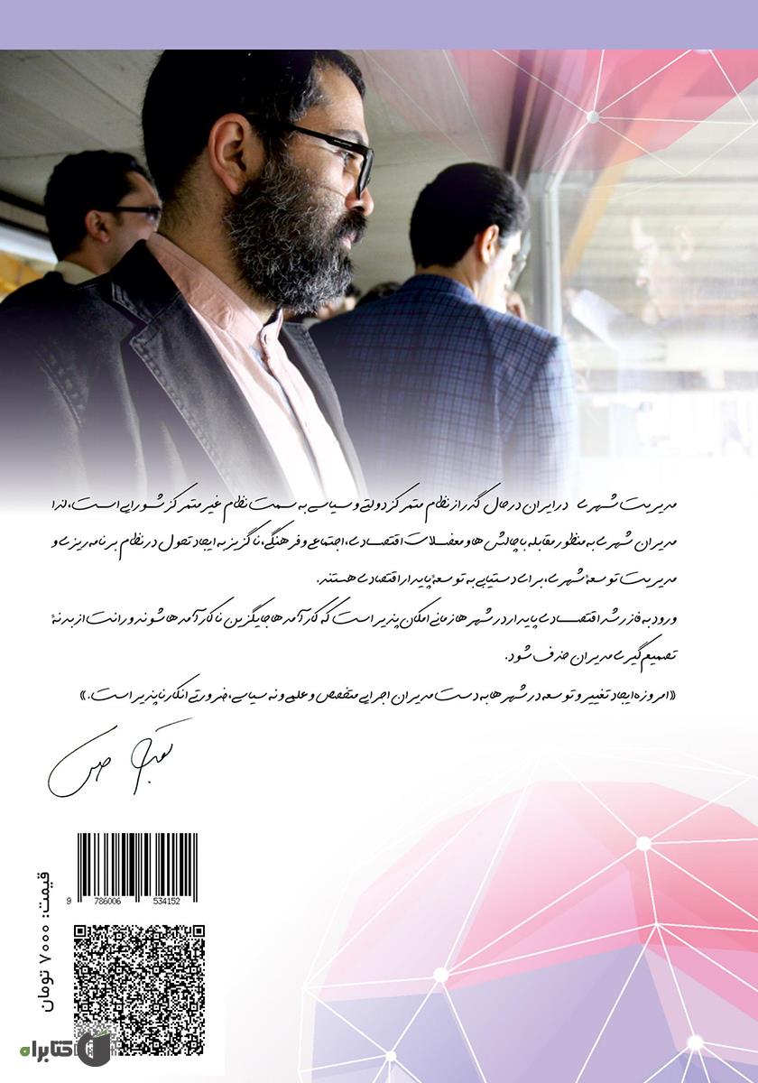 پشت جلد کتاب مدیریت توسعۀ مطلوب شهری، زیربنای توسعۀ پایدار اقتصادی