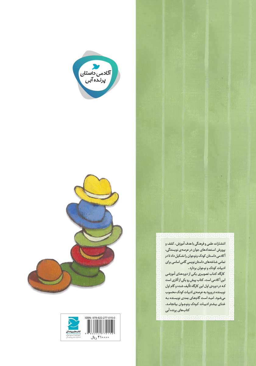 پشت جلد کتاب بابای باکلاه، بابای بی‌کلاه