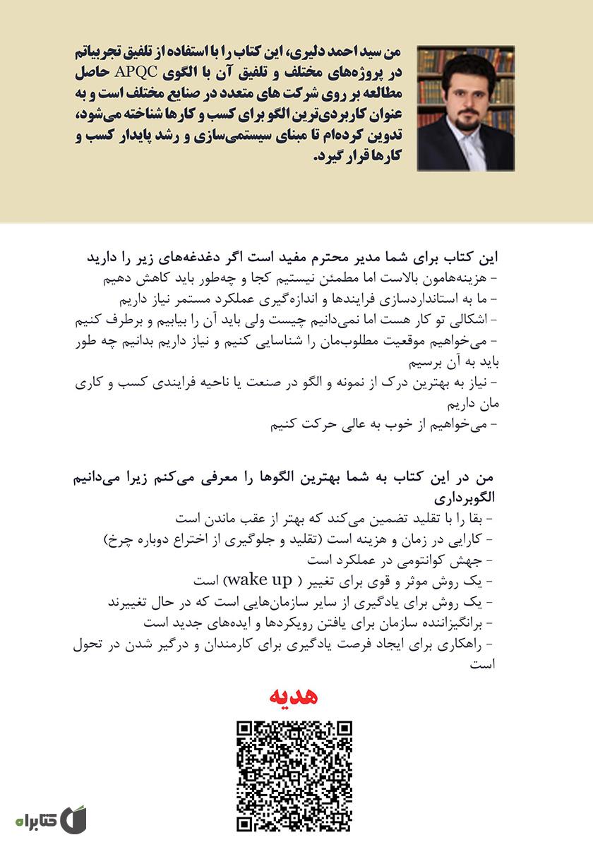 پشت جلد کتاب الگوهایی برای مدیریت و توسعه کسب و کار