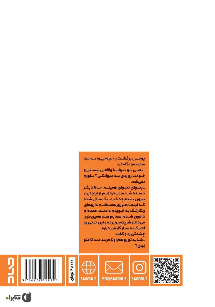 پشت جلد کتاب ماه عسل در تیمارستان