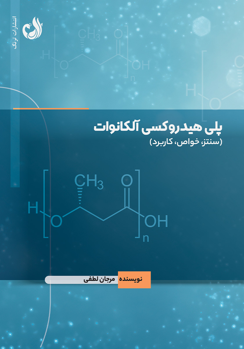 کتاب پلی هیدروکسی آلکانوات