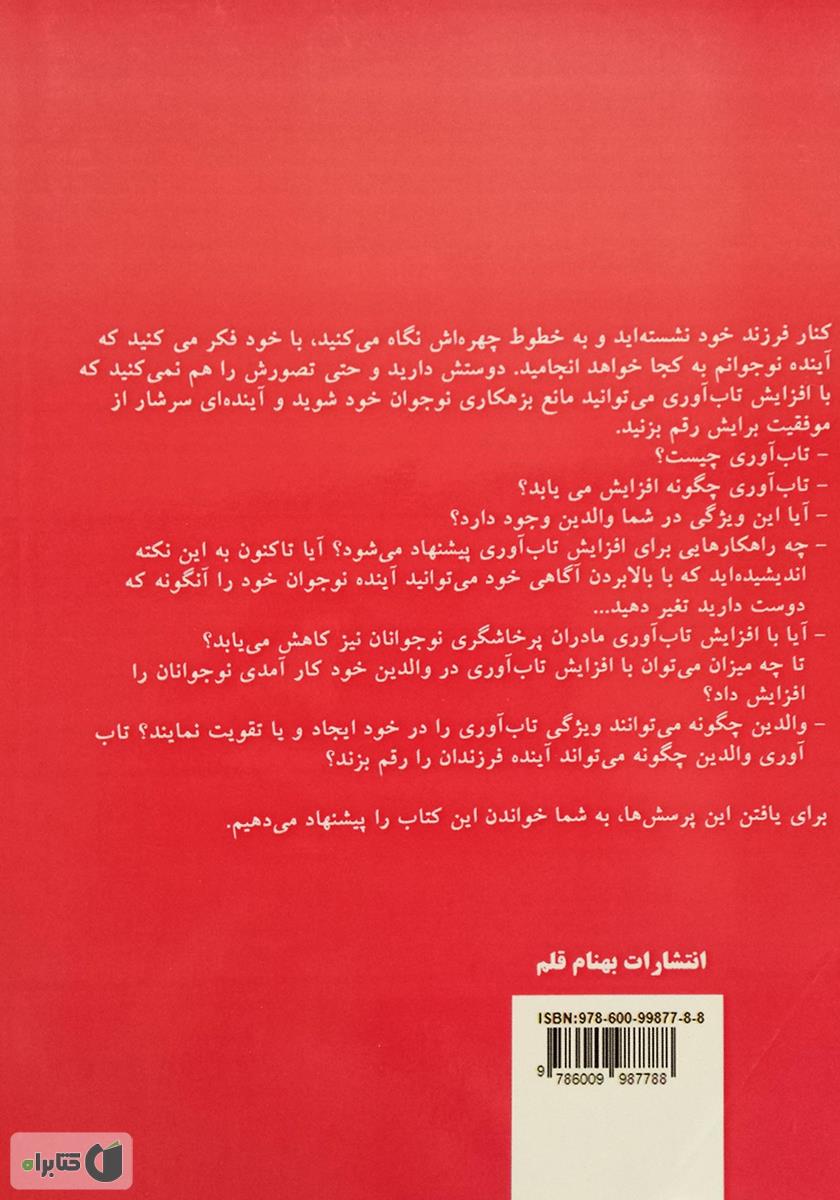 پشت جلد کتاب رابطه ایده آل من و نوجوانم