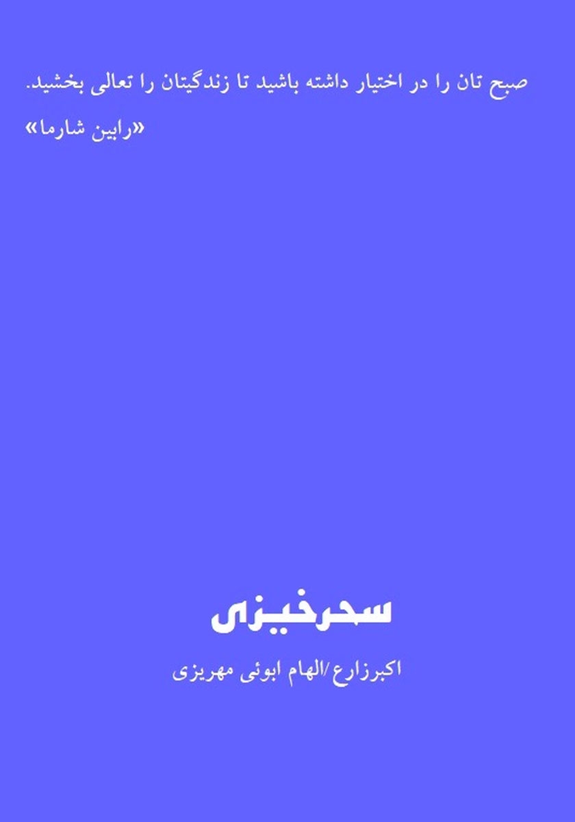 پشت جلد کتاب سحرخیزی