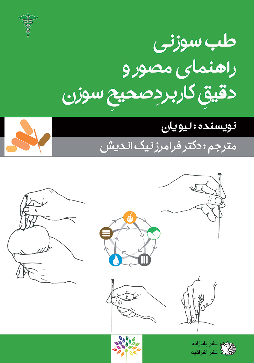 کتاب طب سوزنی