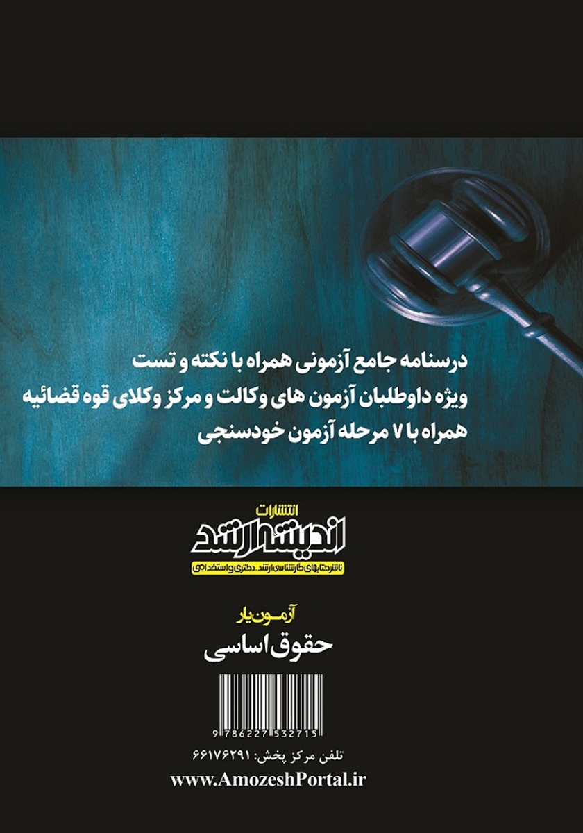 پشت جلد کتاب آزمون یار حقوق اساسی