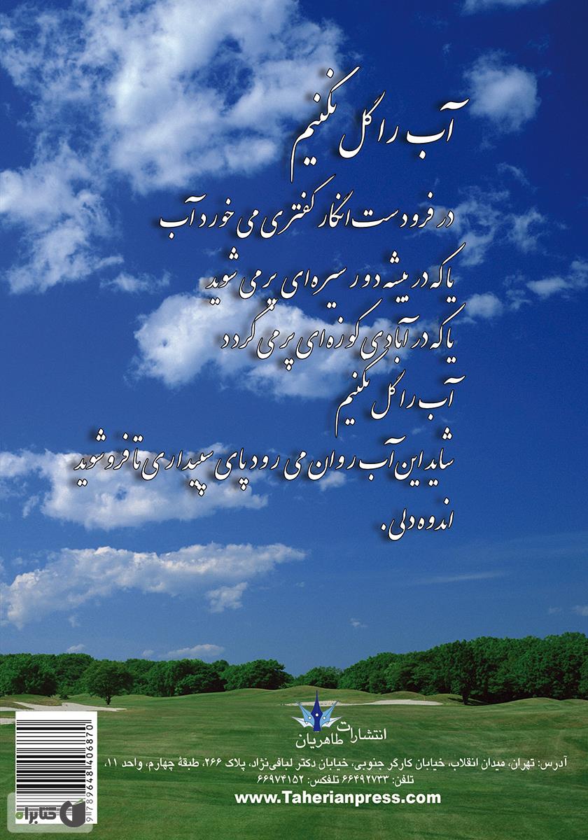 پشت جلد کتاب هشت کتاب سهراب سپهری