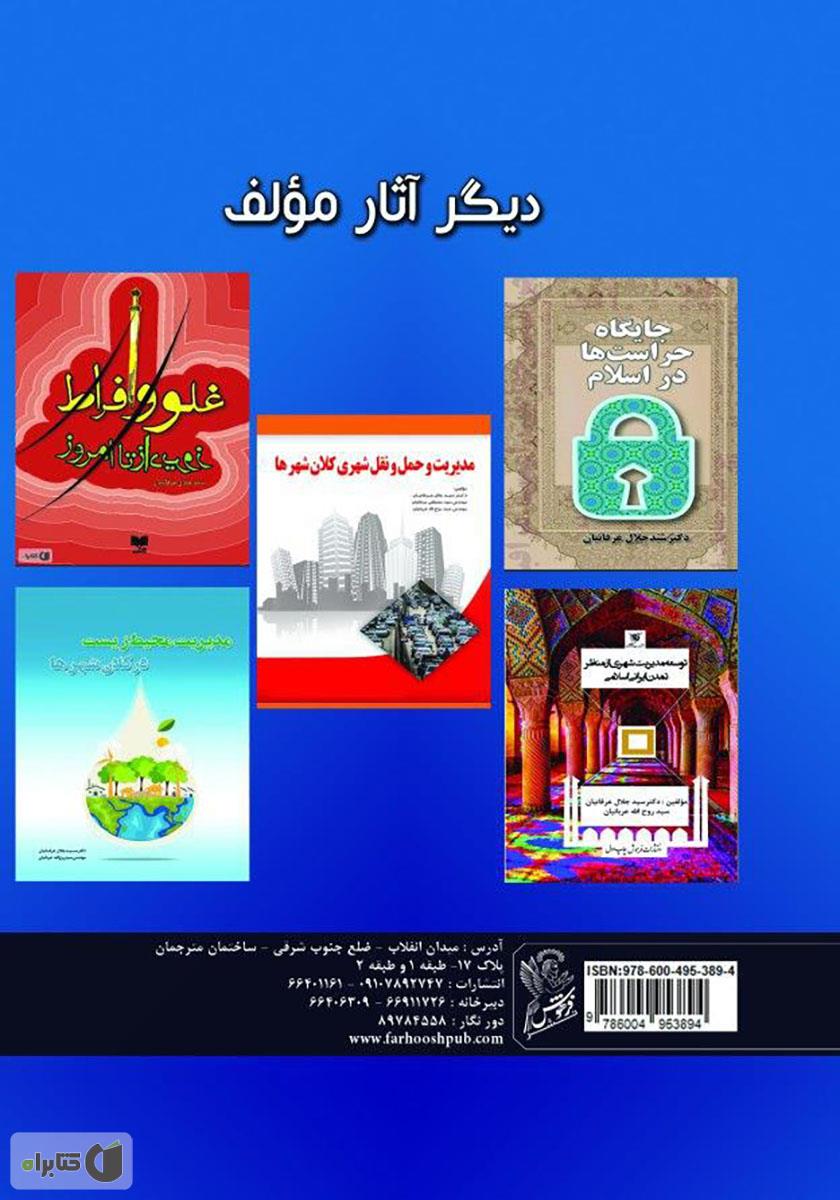 پشت جلد کتاب مدیریت حراست - جلد اول
