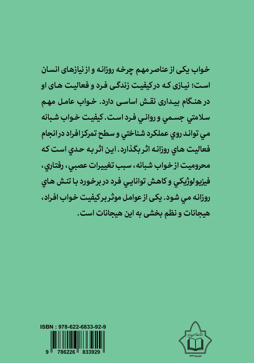 پشت جلد کتاب عوامل روانشناختی موثر در بی‌خوابی