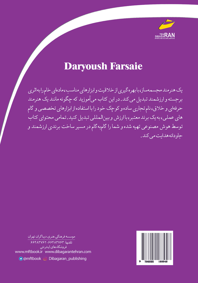 پشت جلد کتاب چگونه یک نام تجاری عادی را به یک برند معتبر و باارزش تبدیل کنیم