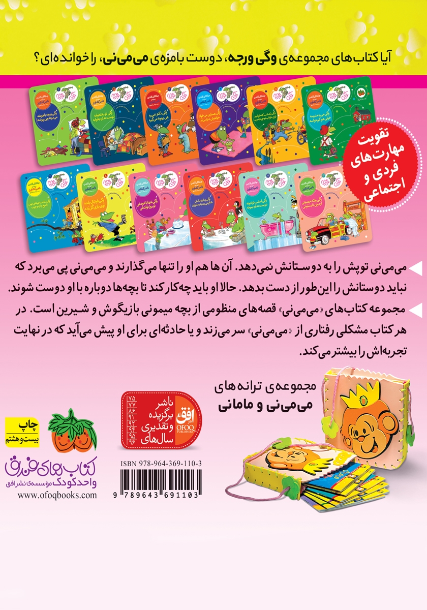 پشت جلد کتاب می می نی 7: می می نی دیگه بیکاره دوست و رفیق نداره