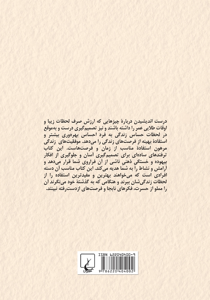 پشت جلد کتاب زیاد فکر نکنید