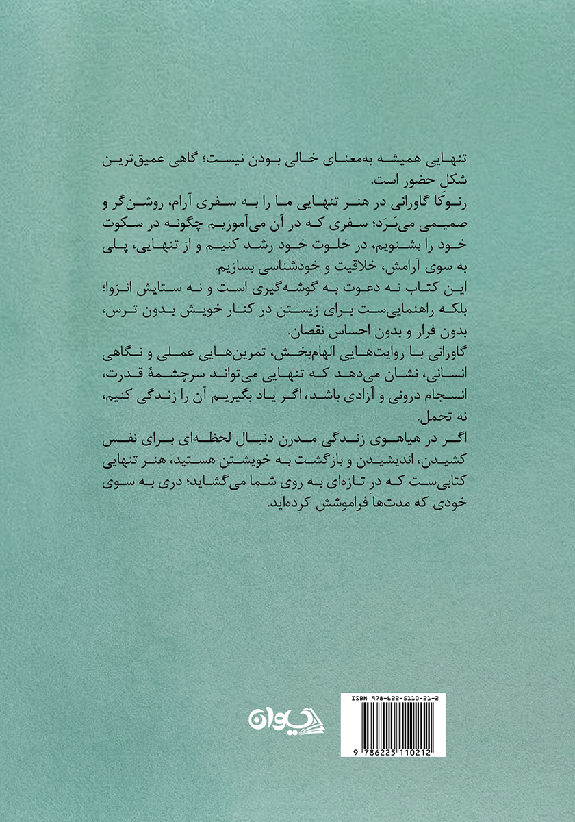 پشت جلد کتاب هنر تنهایی