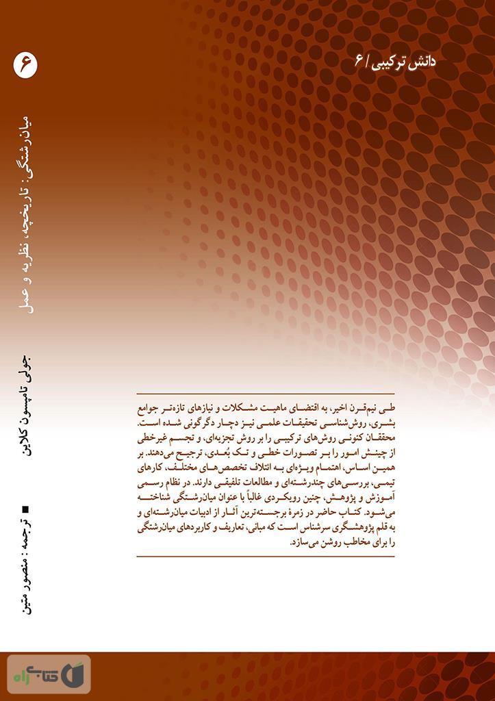 پشت جلد کتاب میان رشتگی: تاریخچه، نظریه و عمل