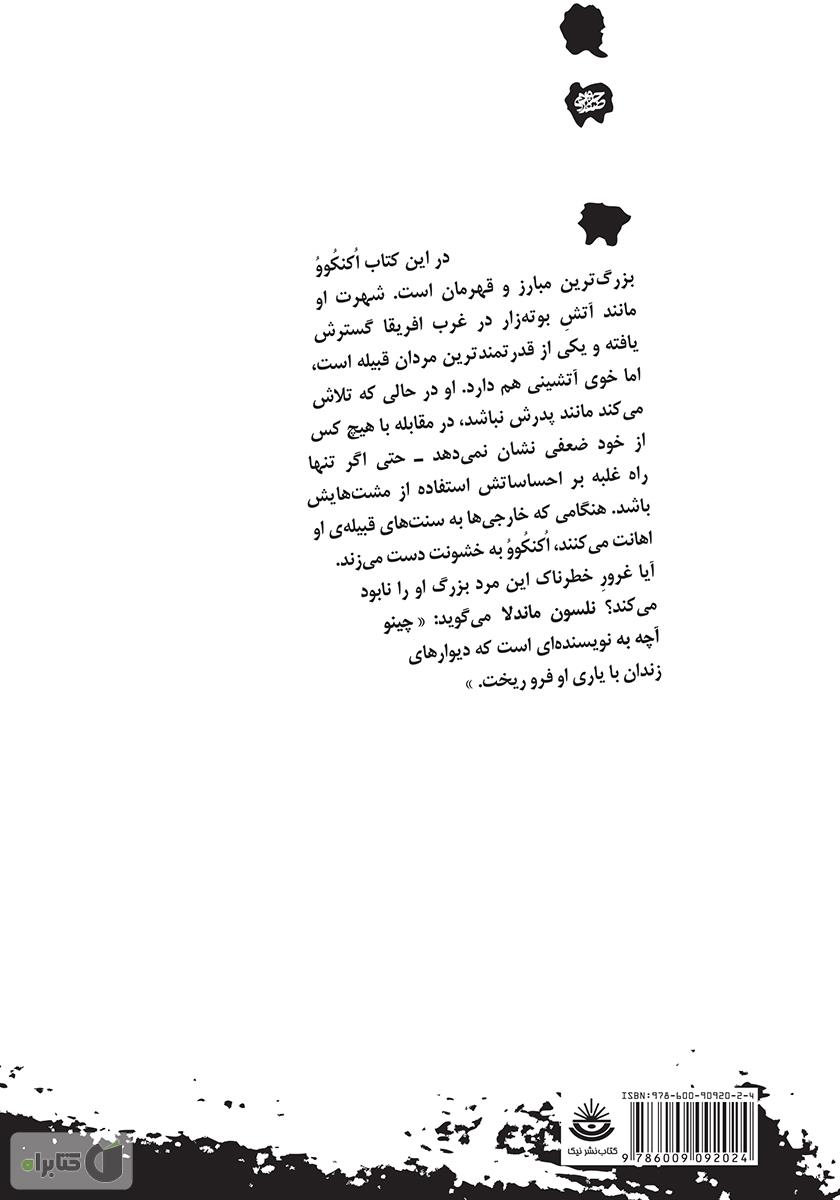 پشت جلد کتاب همه چیز از هم می‌پاشد