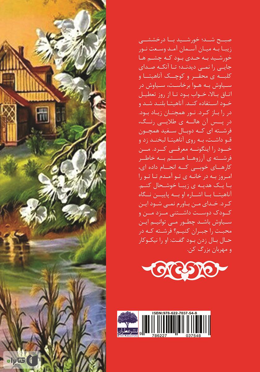 پشت جلد کتاب آناشید