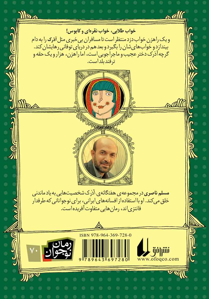 پشت جلد کتاب آذرک 2: آذرک و جادوگر خواب فروش