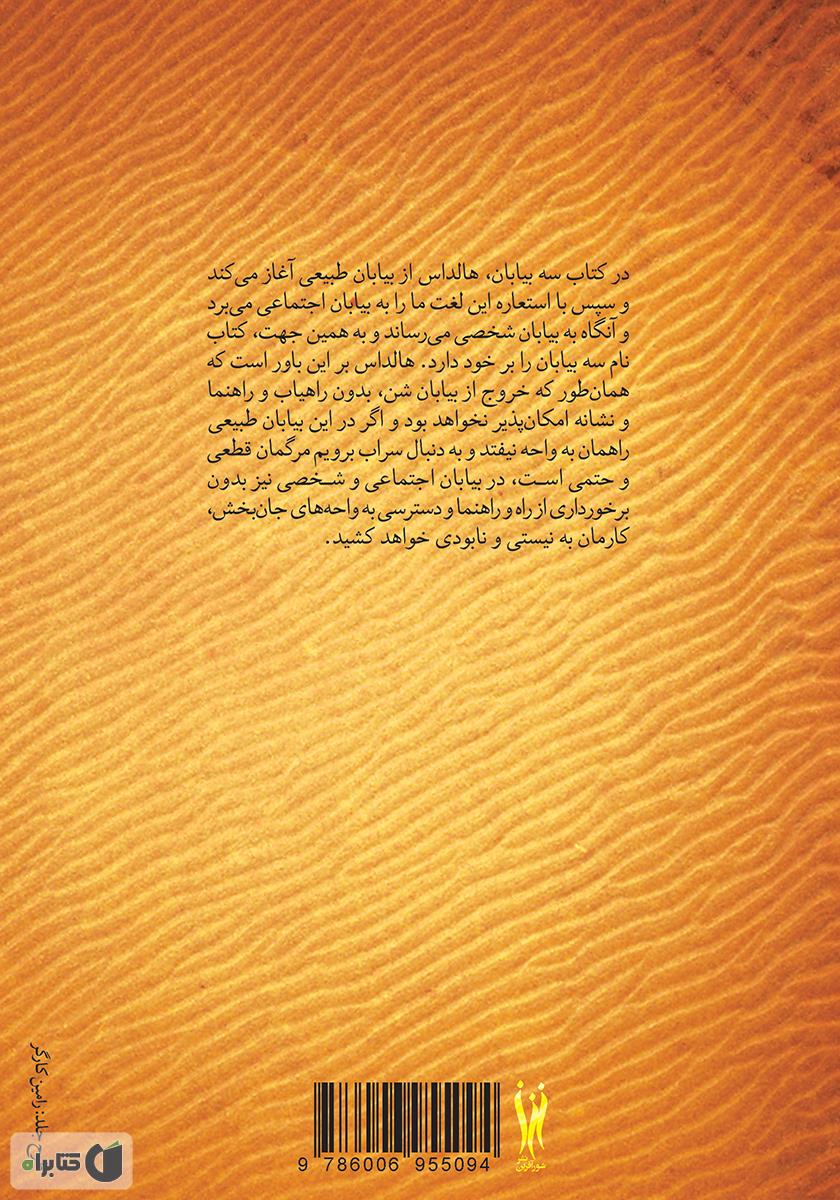 پشت جلد کتاب سه بیابان