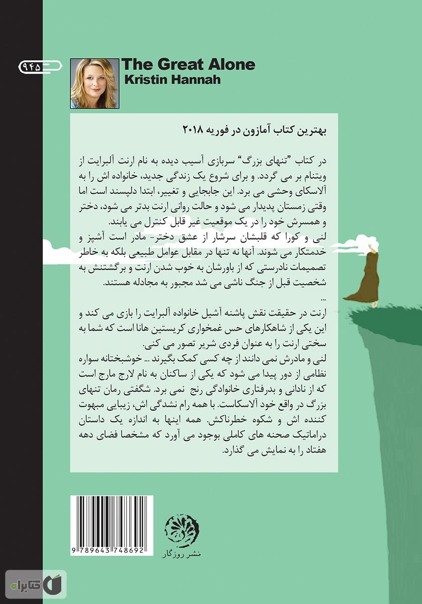 پشت جلد کتاب تنهای بزرگ