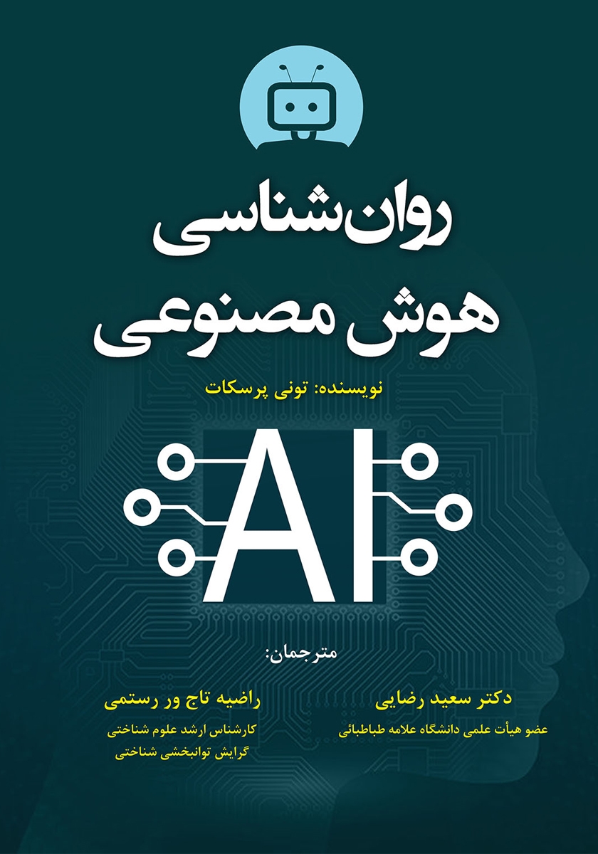 کتاب روانشناسی هوش مصنوعی