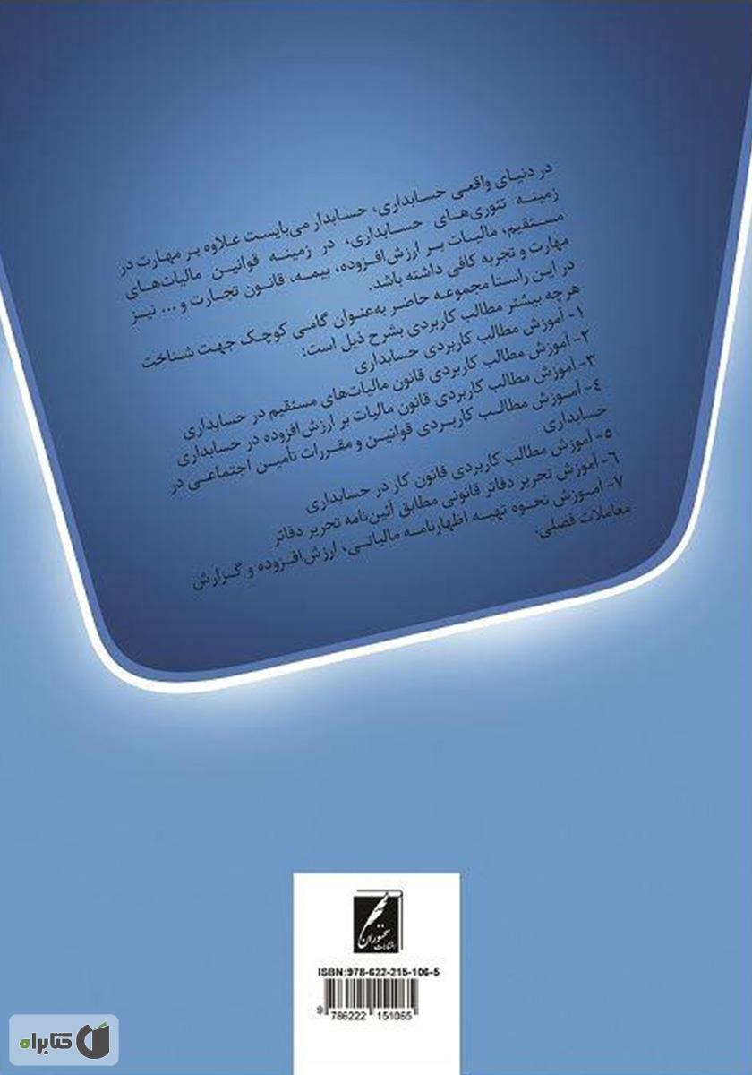 پشت جلد کتاب کاربردیترین مطالب و نکات حسابداری و مالیاتی ویژه بازار کار (عملی و کارگاهی)