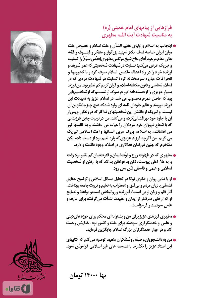 پشت جلد کتاب جامعه و تاریخ در قرآن