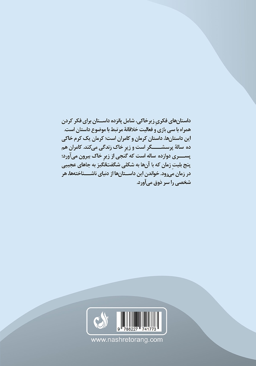 پشت جلد کتاب داستان‌های فکری زیرخاکی