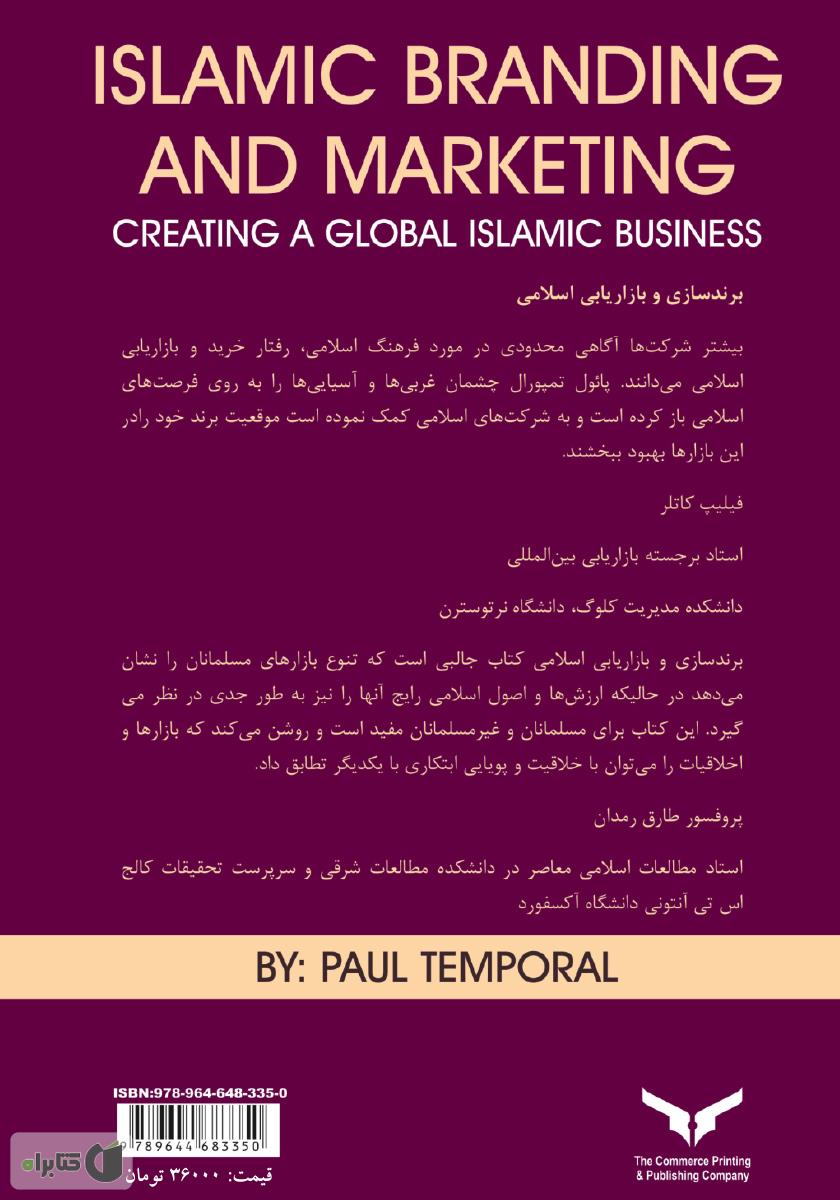 پشت جلد کتاب برندسازی و بازاریابی اسلامی (ساختن کسب و کار اسلامی جهانی)