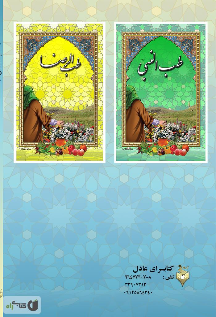 پشت جلد کتاب طب الصادق