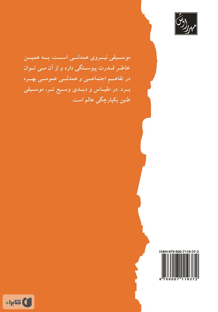 پشت جلد کتاب کتاب موسیقی در ایران از پیشدادیان تا ساسانیان