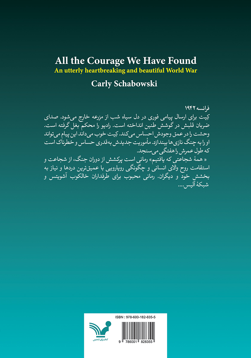 پشت جلد کتاب همه شجاعتی که یافتیم