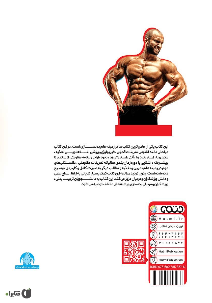 پشت جلد کتاب کتاب دنیای علم بدنسازی