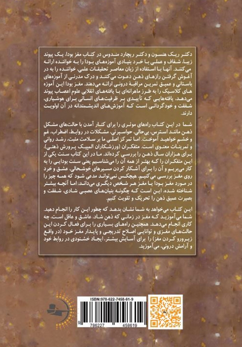 پشت جلد کتاب کتاب مغز بودا