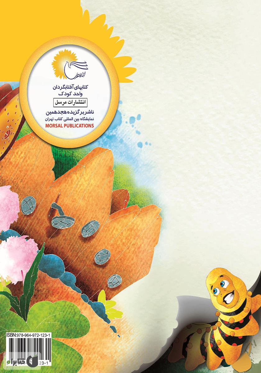 پشت جلد کتاب عروسی مورچهها