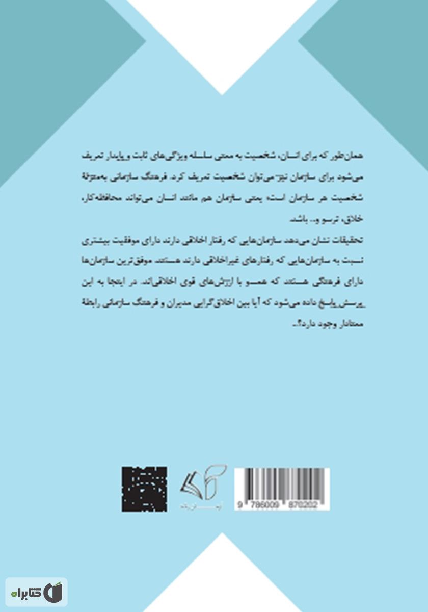 پشت جلد کتاب اخلاق گرایی سازمانی: (تاثیر اخلاق گرایی مدیران مدارس بر فرهنگ سازمانی)