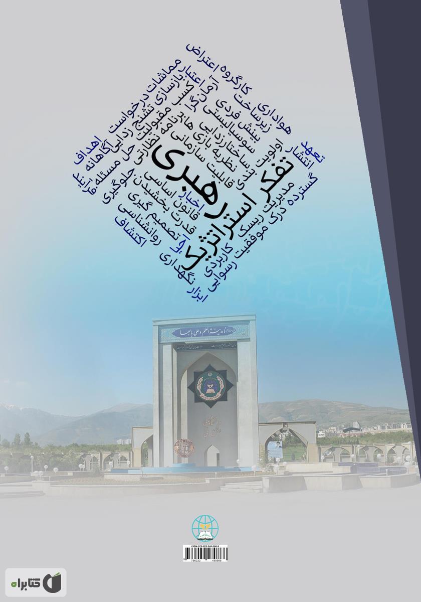 پشت جلد کتاب رهبری با تفکر استراتژیک