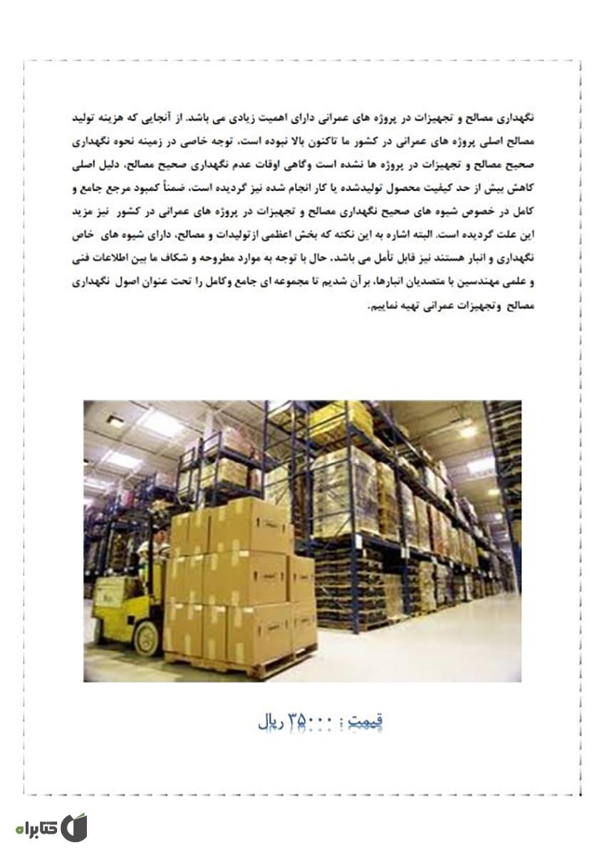پشت جلد کتاب اصول نگهداری مصالح و تجهیزات عمرانی 