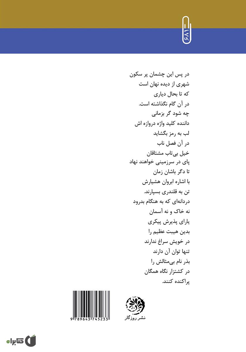 پشت جلد کتاب کتاب در پس این چشمان