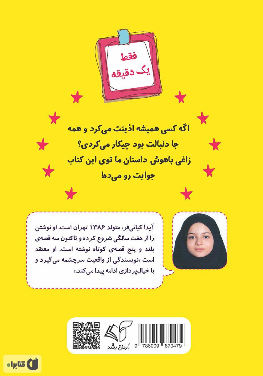 پشت جلد کتاب ماجراهای زاغی