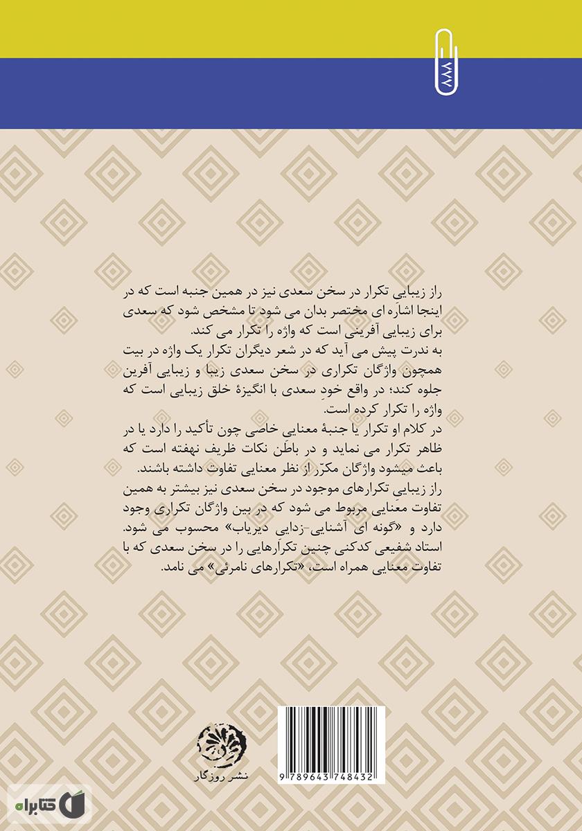 پشت جلد کتاب درآمدی بر بلاغت زبان فارسی بر پایه‌ی سخن سعدی