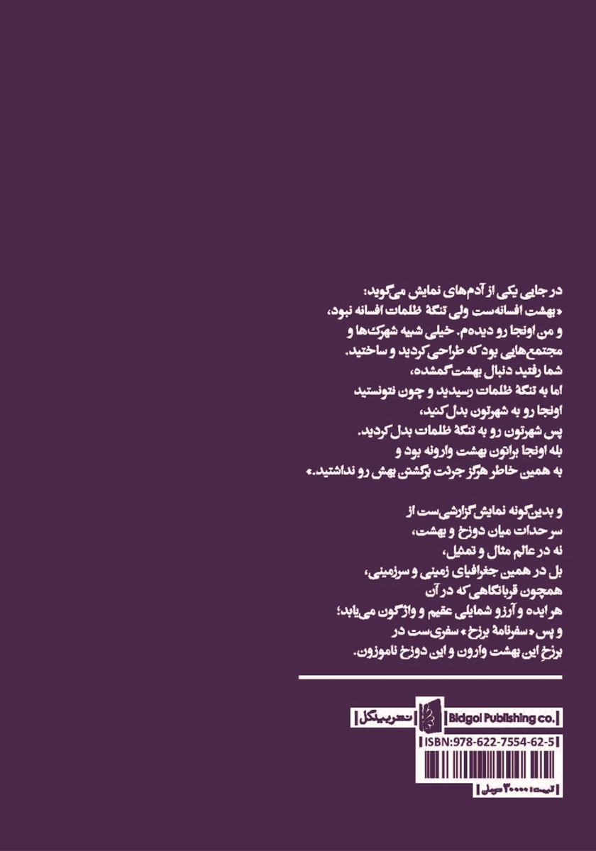 پشت جلد کتاب سفرنامه برزخ