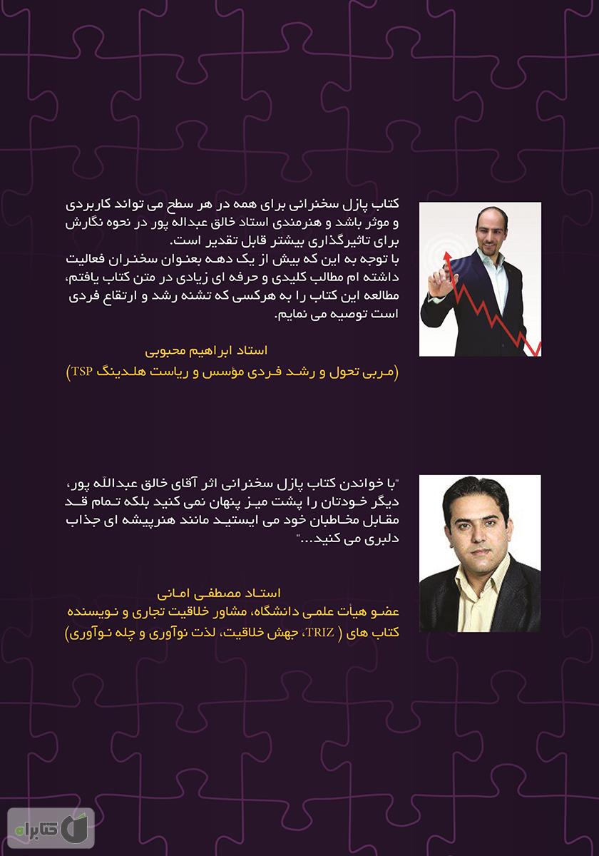 پشت جلد کتاب پازل سخنرانی