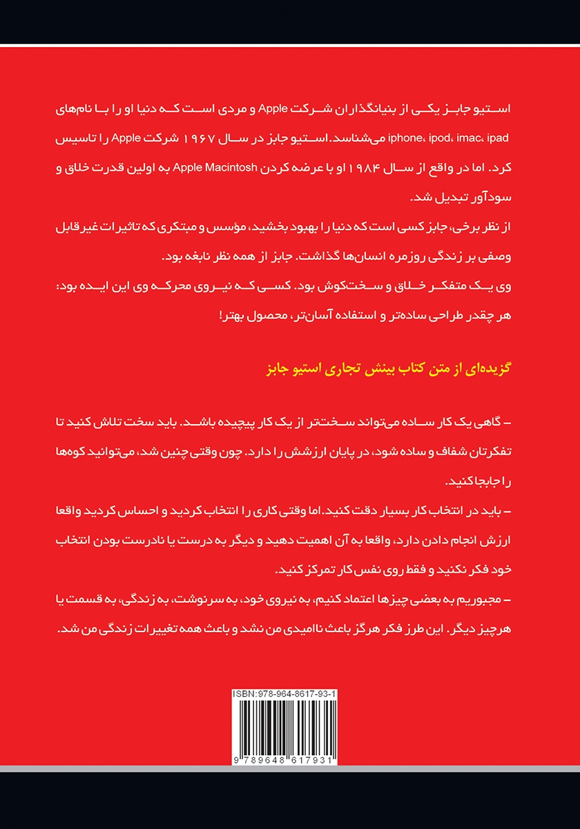 پشت جلد کتاب بینش تجاری استیو جابز