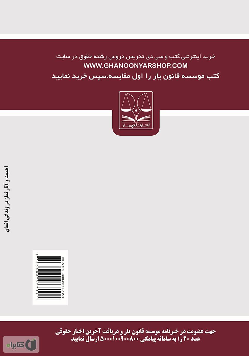 پشت جلد کتاب کتاب اهمیت و آثار نماز در زندگی انسان