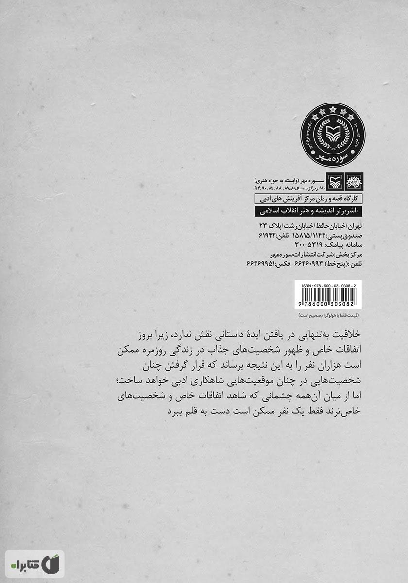 پشت جلد کتاب از نگاه داستاننویس