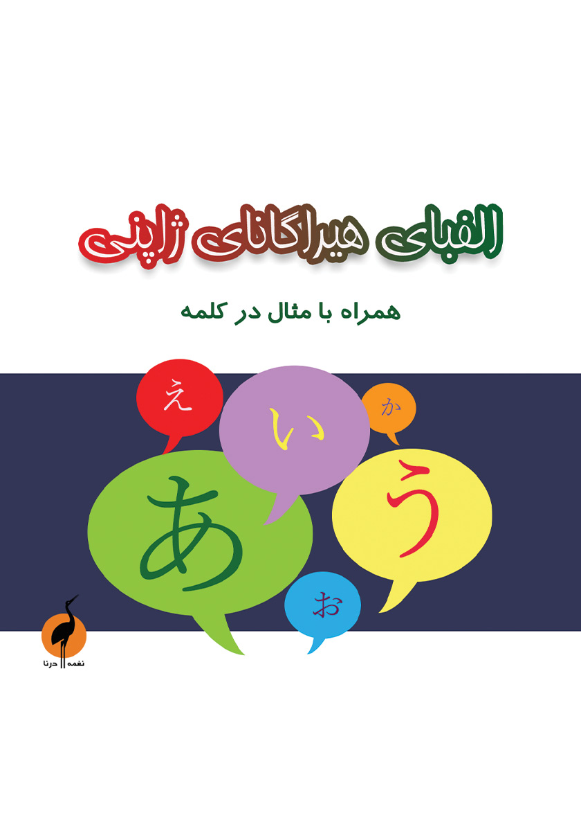 جلد کتاب کتاب الفبای هیراگانای ژاپنی