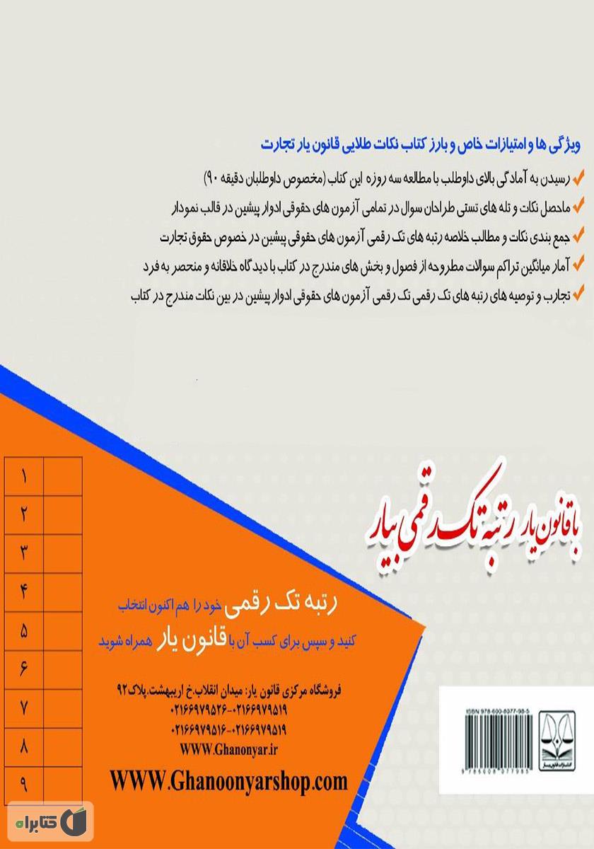 پشت جلد کتاب کتاب نکات طلایی قانون یار تجارت